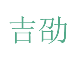 吉劭 第16类办公工具商标图样