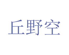 丘野空 第16类办公工具商标图样