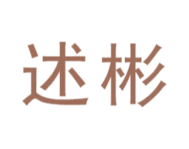 述彬 第16类办公工具商标图样