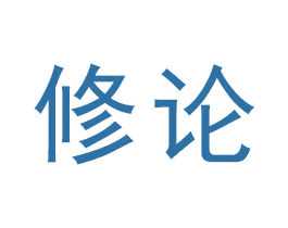 修论 第16类办公工具商标图样