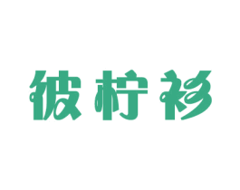 彼柠衫 第16类办公工具商标图样