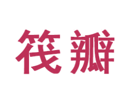 筏瓣 第16类办公工具商标图样