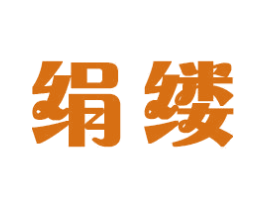 绢缕 第16类办公工具商标图样