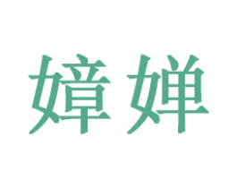 嫜婵 第16类办公工具商标图样