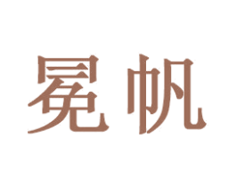 冕帆 第16类办公工具商标图样