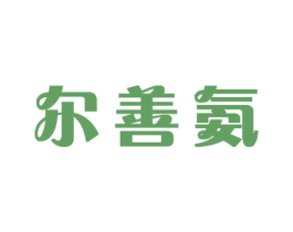 尔善氨 第16类办公工具商标图样