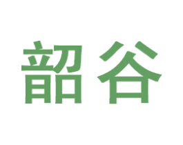 韶谷 第16类办公工具商标图样