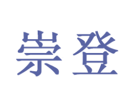 崇登 第16类办公工具商标图样