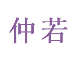 仲若 第16类办公工具商标图样