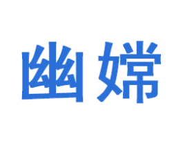幽嫦 第16类办公工具商标图样