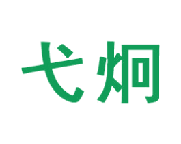 弋炯 第16类办公工具商标图样