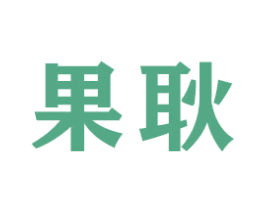 果耿 第16类办公工具商标图样