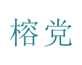 榕党 第16类办公工具商标图样