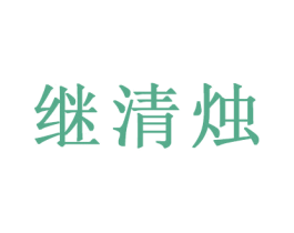 继清烛 第16类办公工具商标图样