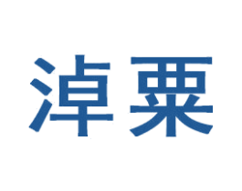 淖粟 第16类办公工具商标图样