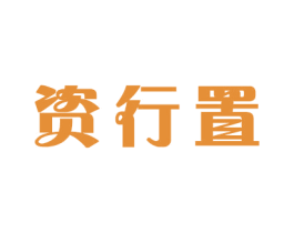 资行置 第16类办公工具商标图样