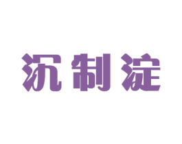 沉制淀 第16类办公工具商标图样