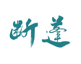 断蓬 第16类办公工具商标图样