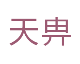 天畁 第16类办公工具商标图样