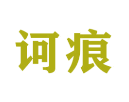 诃痕 第16类办公工具商标图样