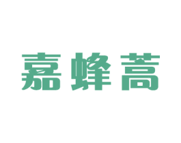 嘉蜂蒿 第16类办公工具商标图样