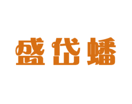 盛岱蟠 第16类办公工具商标图样