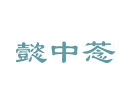 懿中菍 第16类办公工具商标图样