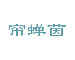 帘蝉茵 第16类办公工具商标图样
