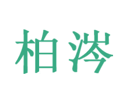 柏涔 第16类办公工具商标图样