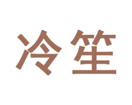 冷笙 第16类办公工具商标图样