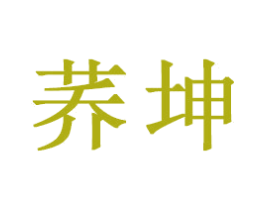 荞坤 第16类办公工具商标图样