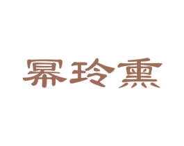 幂玲熏 第16类办公工具商标图样