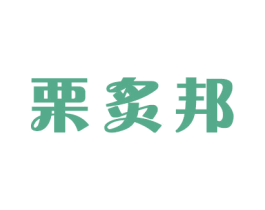 栗炙邦 第16类办公工具商标图样