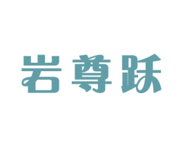 岩尊跃 第16类办公工具商标图样