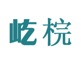 屹梡 第16类办公工具商标图样