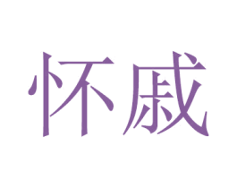 怀戚 第16类办公工具商标图样