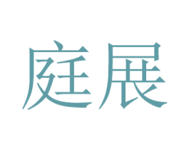 庭展 第16类办公工具商标图样