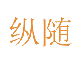 纵随 第16类办公工具商标图样