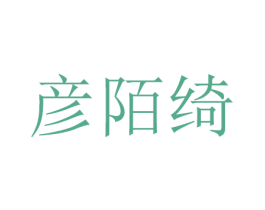 彦陌绮 第16类办公工具商标图样