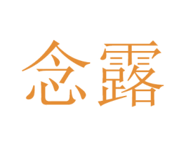 念露 第16类办公工具商标图样