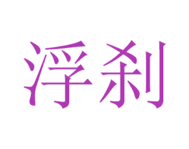 浮刹 第16类办公工具商标图样
