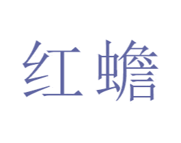 红蟾 第16类办公工具商标图样