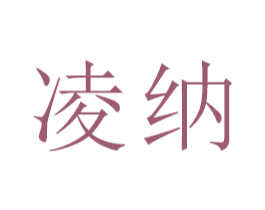 凌纳 第16类办公工具商标图样