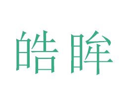 皓眸 第16类办公工具商标图样
