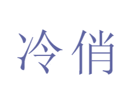 冷俏 第16类办公工具商标图样