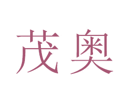茂奥 第16类办公工具商标图样