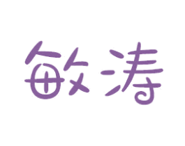 敏涛 第16类办公工具商标图样