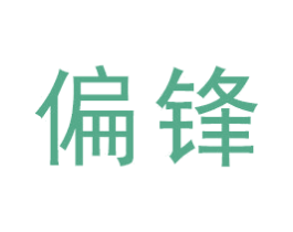 偏锋 第16类办公工具商标图样