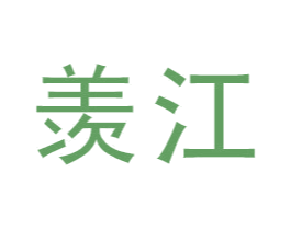 羡江 第16类办公工具商标图样