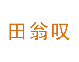 田翁叹 第16类办公工具商标图样
